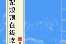 贵妇娘娘在线吃瓜,贵妃娘娘的吃瓜日常