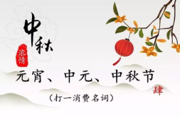关于中秋节的字谜和灯谜,传承与创新的文化盛宴