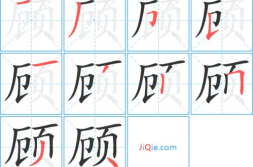 顾字开头的成语,解读生活中的智慧与哲理