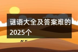 初中生谜语大全100个,趣味成语与字谜的智慧之旅