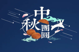 中秋节作文题目,共赏中秋月