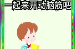 脑筋急转弯猜城市名,趣味脑筋急转弯猜城市名大挑战
