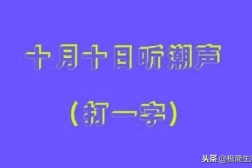 十月十日猜一个字谜是什么字,探寻汉字奥秘,揭秘“朝”与“萌”之谜