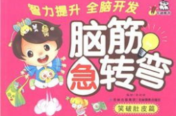 笑破你肚子的脑筋急转弯,笑破肚皮的脑筋急转弯集锦
