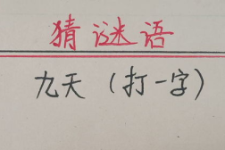 十五天打一字谜语,汉字奥秘中的时间之旅