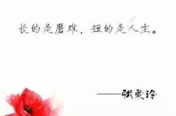 张爱玲六句话道尽爱情,洞悉爱情的真谛与变幻