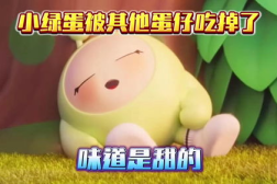 小绿绿在线吃瓜蛋仔派对,蛋仔派对吃瓜狂欢盛启