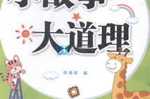 小故事大道理全集,小故事大道理全集精华解析