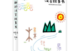 有趣的汉字小故事50字,探寻汉字背后的趣味故事