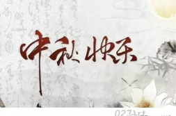 欢度中秋节经典诗词,中秋经典诗词中的节日情怀