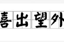 元旦元宵捷报频传(猜一成语),探寻谜底背后的成语智慧”
